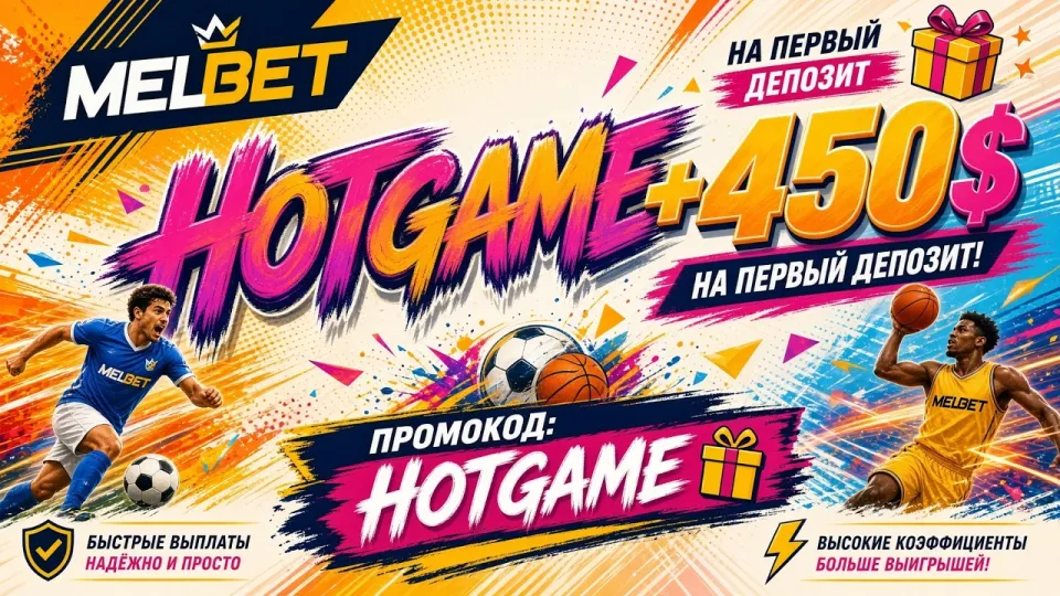 Что нужно знать про Melbet перед регистрацией и какие условия даёт промокод HOTGAME