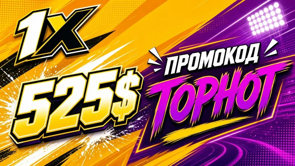 Топ казино 1xBet и промокод GOLDSTAX